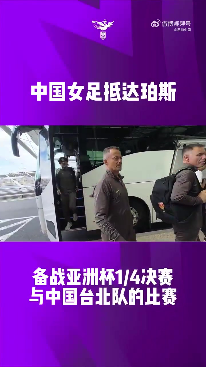 B体育官方网站-胜者直通世界杯！中国女足已抵达珀斯，备战与中国台北的比赛