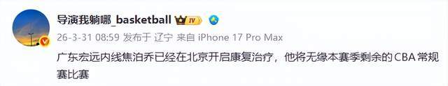 B体育官方网站-正式退出常规赛！焦泊乔赴京开启治疗，原因曝光，杜锋该醒醒了